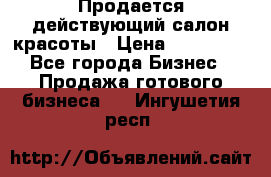 Продается действующий салон красоты › Цена ­ 800 000 - Все города Бизнес » Продажа готового бизнеса   . Ингушетия респ.
